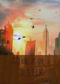 功成名就后原主归来