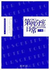 第四分室日常