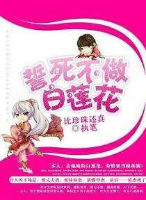 誓死不做白莲花