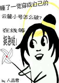 睡了一觉穿成自己的云麓小号怎么破