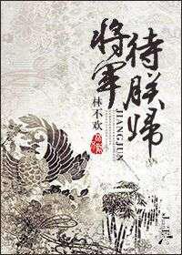 将军待朕归