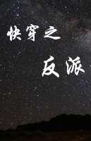 快穿之反派逆袭