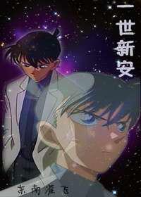 一世新安