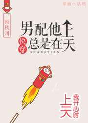 男配他总是在上天