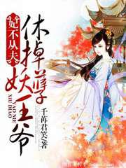 妃不从夫，休掉妖孽王爷／王爷滚开：妖孽王妃要休夫
