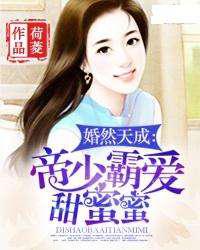 婚然天成：帝少霸爱甜蜜蜜