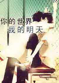 你的世界