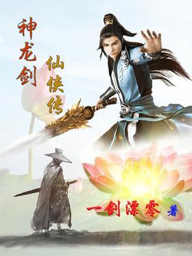神龙剑仙侠传