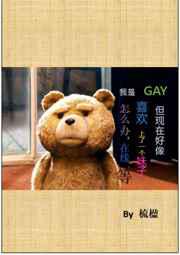 我是GAY但现在好像喜欢上一个妹子了怎么办，在线等