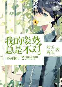 我的姿势总是不对