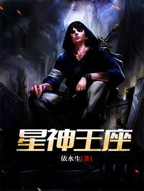 星神王座