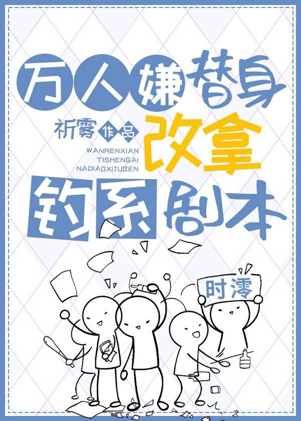 万人嫌替身改拿钓系剧本