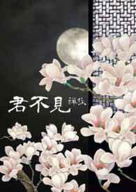 君不见