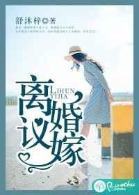 离婚议嫁／第一宠婚：高冷总裁的追妻令