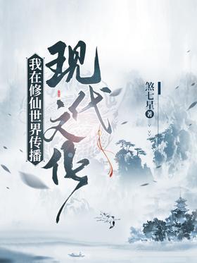 我在修仙世界传播现代文化