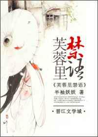 芙蓉里／芙蓉里禁语