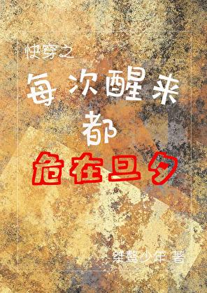 每次醒来都危在旦夕