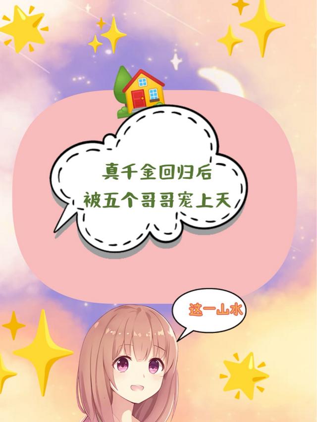 真千金回归后被五个哥哥宠上天