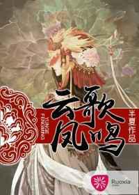 云歌凤鸣