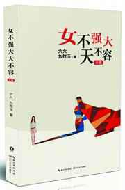 女不强大天不容