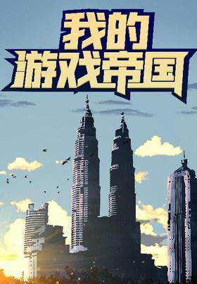 最强英雄游戏：我的游戏帝国