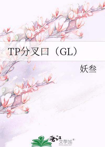 TP分叉口