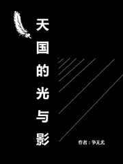 天国的光与影