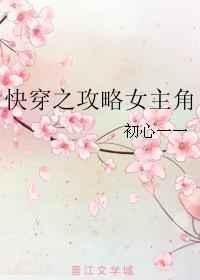 快穿之攻略女主角