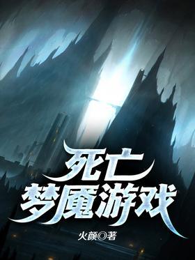 死亡梦魇游戏