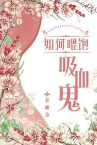 如何喂饱吸血鬼