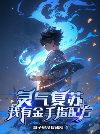 灵气复苏，我有金手指配方