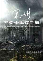 末世之不完全生存手册