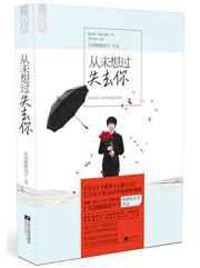 从未想过失去你