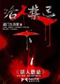 活人禁忌／猎鬼传人左十三