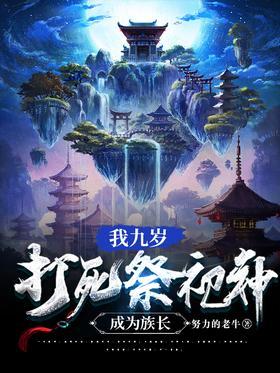 我九岁，打死祭祀神，成为族长