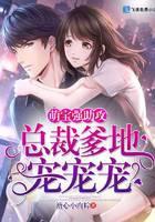 萌宝强助攻：总裁爹地宠宠宠