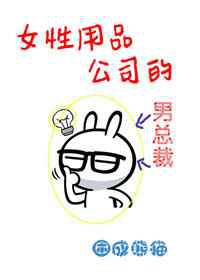 女性用品公司的男总裁