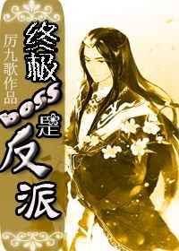 教你坑死主角／终极反派是BOSS