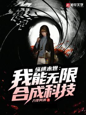 纵横末世：我能无限合成科技