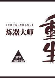 炼器大师