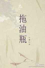 拖油瓶