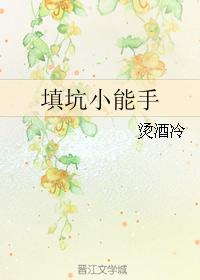 填坑小能手／位面猎人