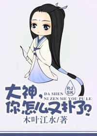 大神，你怎么又扑了？