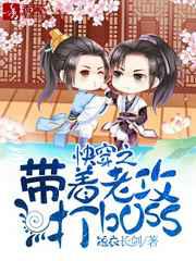 带着老攻打boss