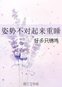 姿势不对起来重睡