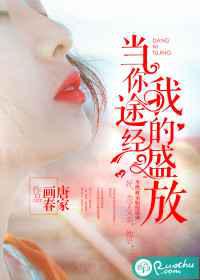 当你途经我的盛放