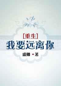 我要远离你