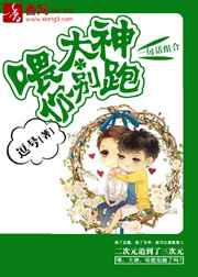 喂，大神你别跑