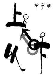 盗墓OL之以下克上