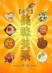 重生之美味关系